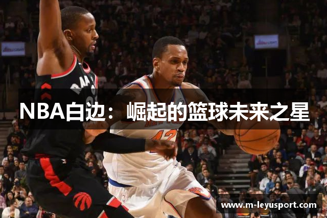 NBA白边：崛起的篮球未来之星