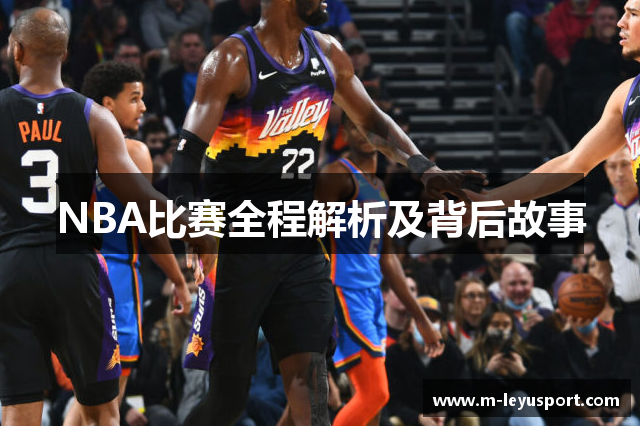 NBA比赛全程解析及背后故事