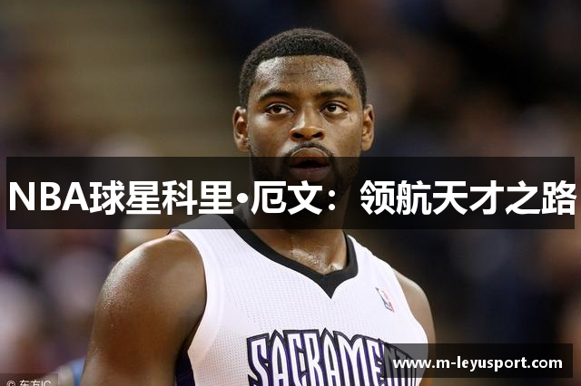 NBA球星科里·厄文：领航天才之路