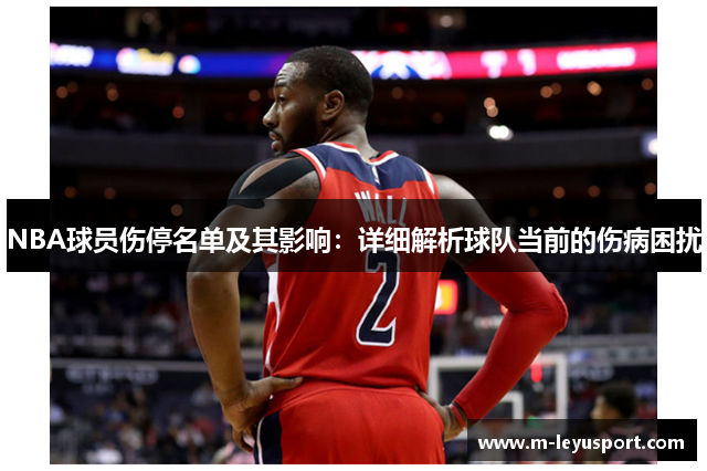 NBA球员伤停名单及其影响：详细解析球队当前的伤病困扰