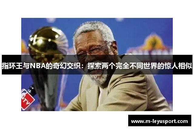 指环王与NBA的奇幻交织：探索两个完全不同世界的惊人相似