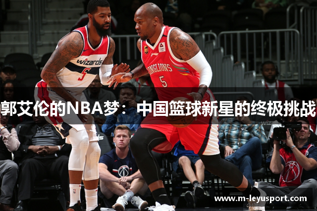 郭艾伦的NBA梦：中国篮球新星的终极挑战