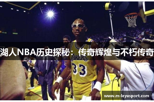 湖人NBA历史探秘：传奇辉煌与不朽传奇