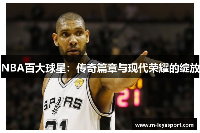 NBA百大球星：传奇篇章与现代荣耀的绽放