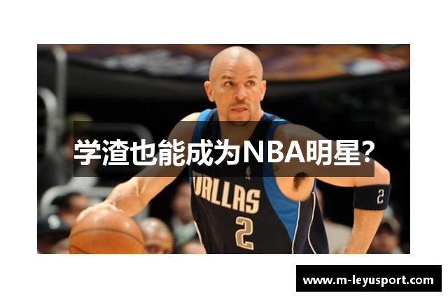 学渣也能成为NBA明星？