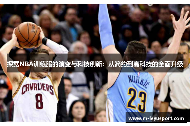 探索NBA训练服的演变与科技创新：从简约到高科技的全面升级