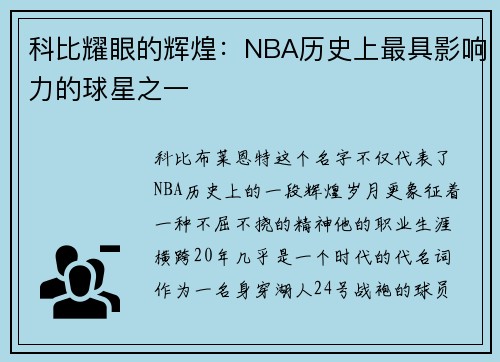 科比耀眼的辉煌：NBA历史上最具影响力的球星之一