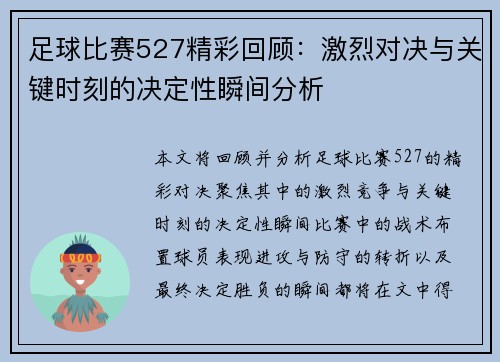 足球比赛527精彩回顾：激烈对决与关键时刻的决定性瞬间分析