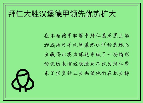 拜仁大胜汉堡德甲领先优势扩大