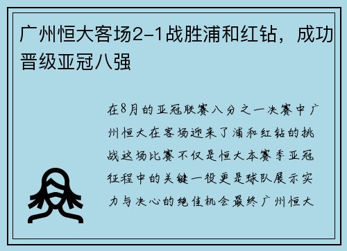 广州恒大客场2-1战胜浦和红钻，成功晋级亚冠八强