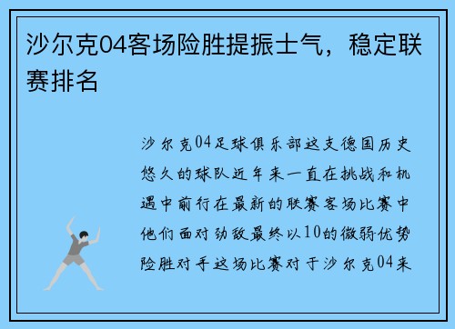 沙尔克04客场险胜提振士气，稳定联赛排名