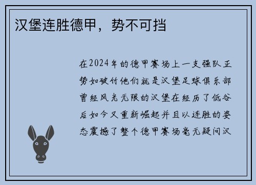 汉堡连胜德甲，势不可挡