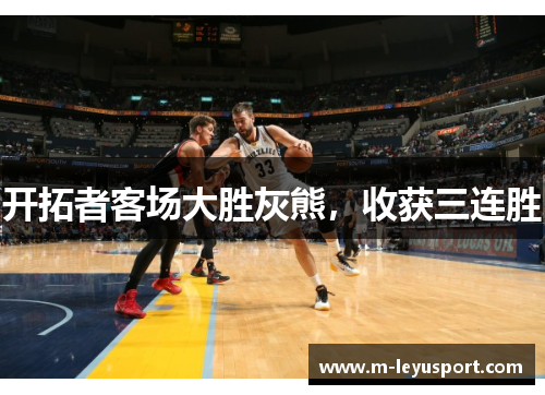 开拓者客场大胜灰熊，收获三连胜