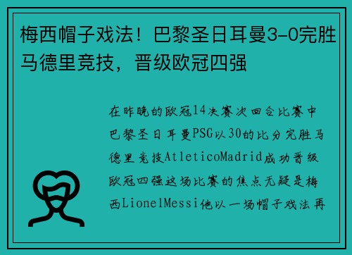 梅西帽子戏法！巴黎圣日耳曼3-0完胜马德里竞技，晋级欧冠四强