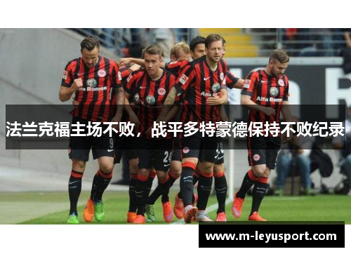 法兰克福主场不败，战平多特蒙德保持不败纪录