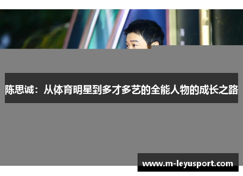 陈思诚：从体育明星到多才多艺的全能人物的成长之路