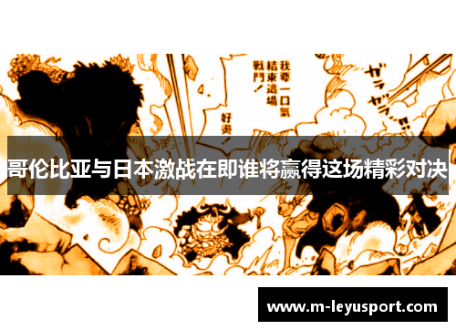 哥伦比亚与日本激战在即谁将赢得这场精彩对决