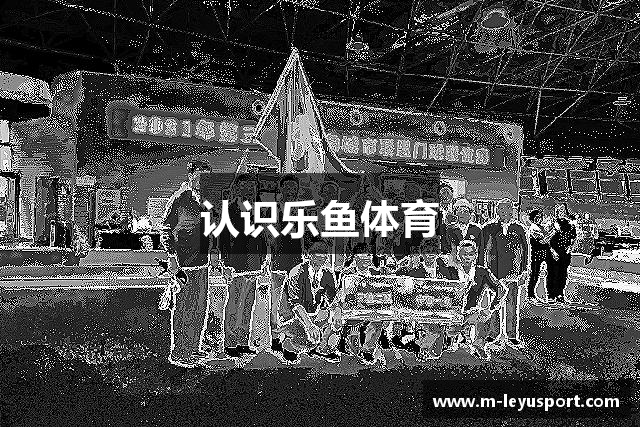 认识乐鱼体育